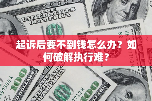 北京起诉后要不到钱怎么办？如何破解执行难？
