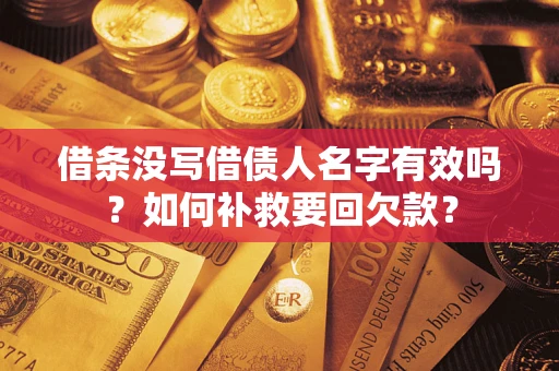 北京借条没写借债人名字有效吗？如何补救要回欠款？