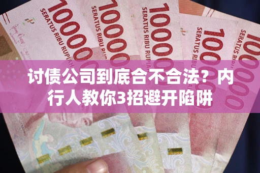 北京讨债公司到底合不合法？内行人教你3招避开陷阱