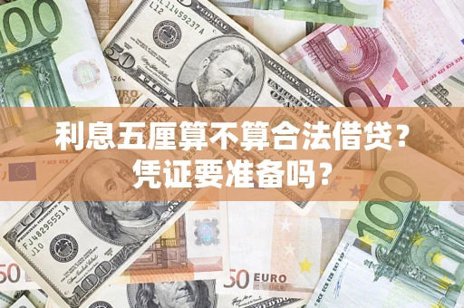 北京利息五厘算不算合法借贷？凭证要准备吗？
