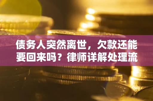 北京债务人突然离世，欠款还能要回来吗？律师详解处理流程