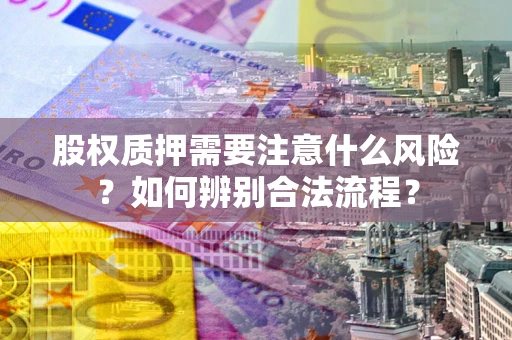 北京股权质押需要注意什么风险？如何辨别合法流程？