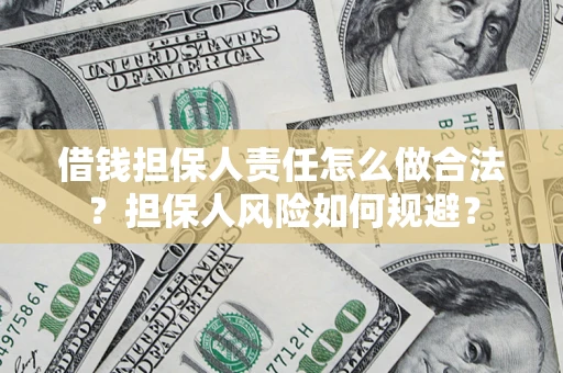 北京借钱担保人责任怎么做合法？担保人风险如何规避？