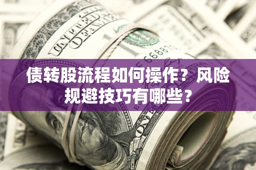 北京债转股流程如何操作？风险规避技巧有哪些？