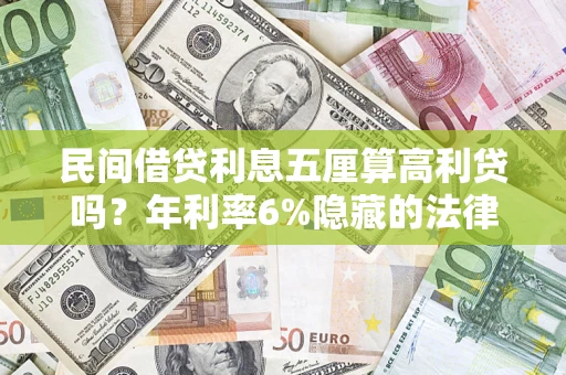 北京民间借贷利息五厘算高利贷吗？年利率6%隐藏的法律风险全解析