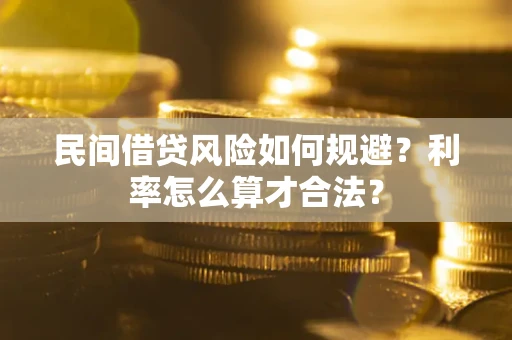 北京民间借贷风险如何规避？利率怎么算才合法？