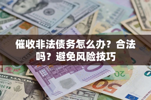 北京催收非法债务怎么办？合法吗？避免风险技巧