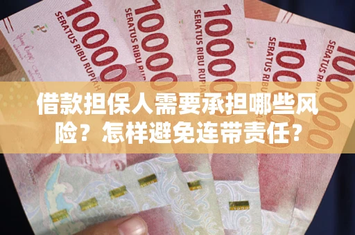 北京借款担保人需要承担哪些风险？怎样避免连带责任？