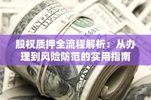 北京股权质押全流程解析：从办理到风险防范的实用指南