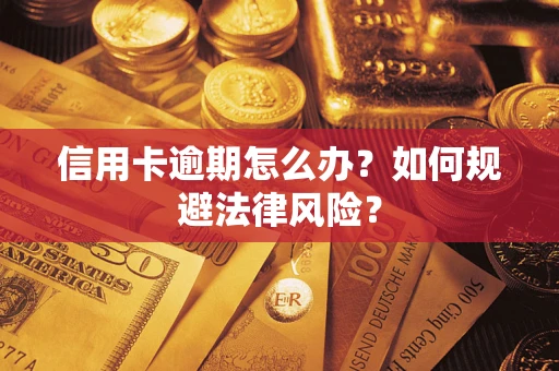北京信用卡逾期怎么办？如何规避法律风险？