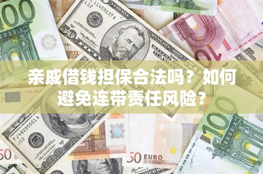 北京亲戚借钱担保合法吗？如何避免连带责任风险？