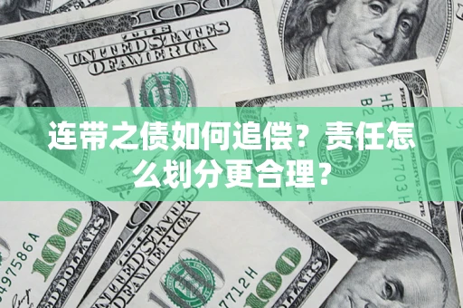 北京连带之债如何追偿？责任怎么划分更合理？