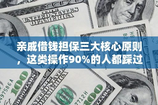 北京亲戚借钱担保三大核心原则，这类操作90%的人都踩过坑！附法院判决案例