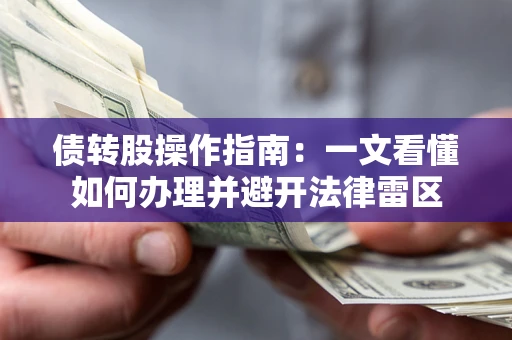 北京债转股操作指南：一文看懂如何办理并避开法律雷区