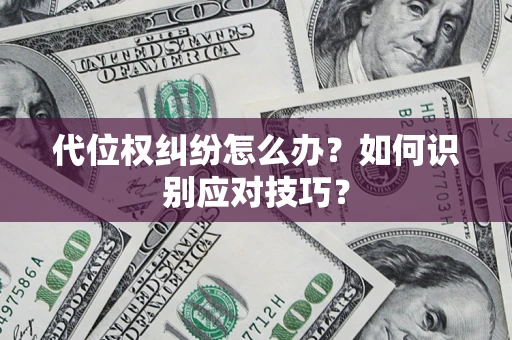 北京代位权纠纷怎么办？如何识别应对技巧？