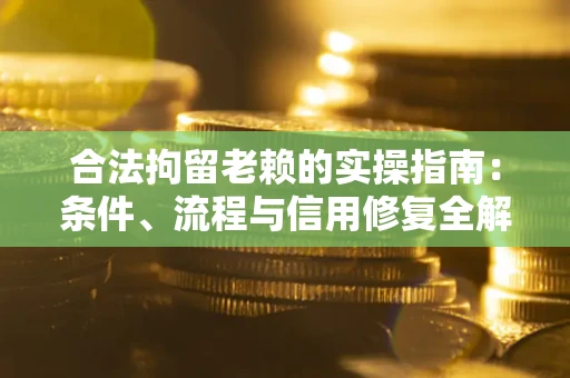 北京合法拘留老赖的实操指南:条件、流程与信用修复全解析 北京合法拘留老赖的实操指南:条件、流程与信用修复全解析