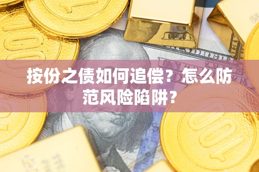 北京按份之债如何追偿？怎么防范风险陷阱？