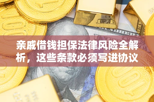 北京亲戚借钱担保法律风险全解析，这些条款必须写进协议