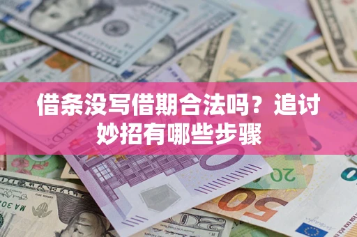 北京借条没写借期合法吗？追讨妙招有哪些步骤