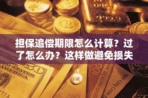 北京担保追偿期限怎么计算？过了怎么办？这样做避免损失！