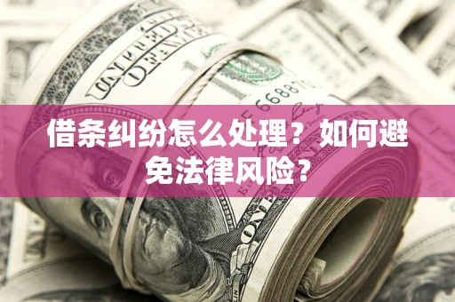 北京借条纠纷怎么处理？如何避免法律风险？