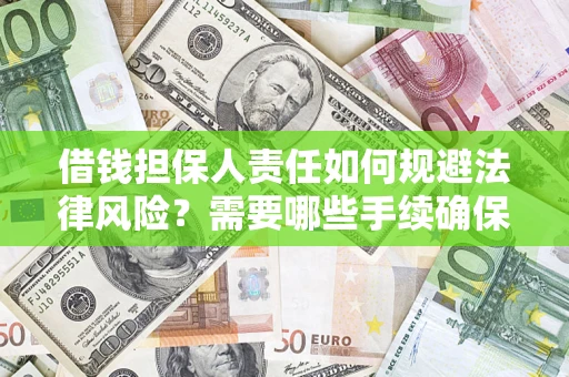 北京借钱担保人责任如何规避法律风险？需要哪些手续确保安全？