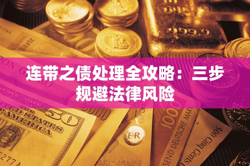 北京连带之债处理全攻略：三步规避法律风险