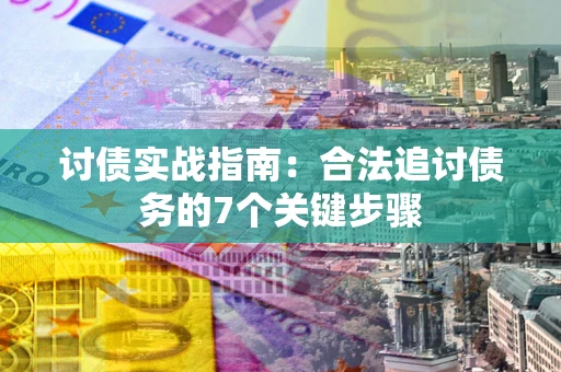 北京讨债实战指南：合法追讨债务的7个关键步骤
