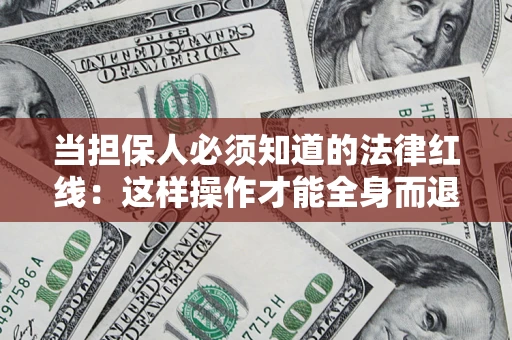 北京当担保人必须知道的法律红线：这样操作才能全身而退