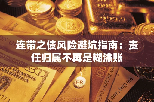 北京连带之债风险避坑指南：责任归属不再是糊涂账