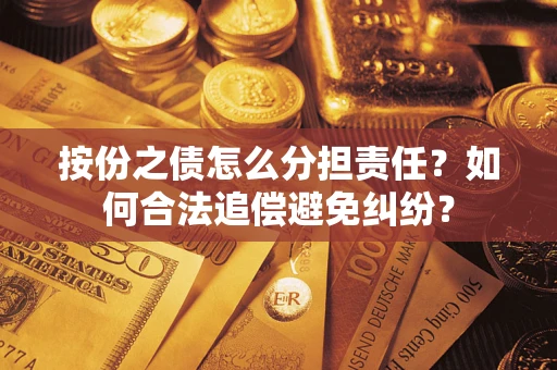 北京按份之债怎么分担责任？如何合法追偿避免纠纷？