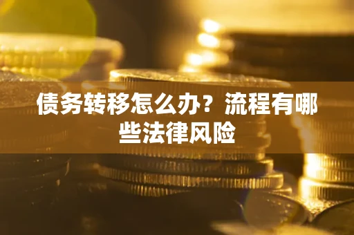 北京债务转移怎么办？流程有哪些法律风险