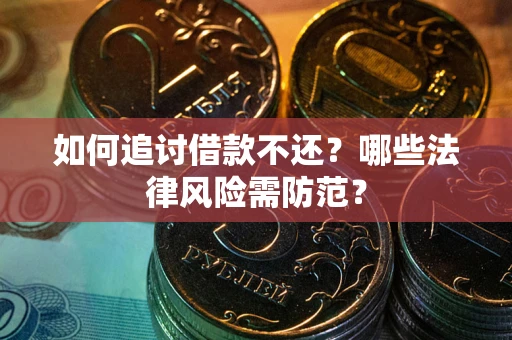 北京如何追讨借款不还？哪些法律风险需防范？